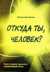 Обложка книги Откуда ты, человек? Беседы о предыдущих Расах. Книга 1 трилогии 