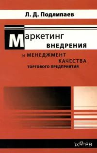 Обложка книги Маркетинг внедрения и менеджмент качества торгового предприятия, Л. Д. Подлипаев