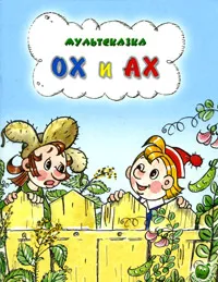 Обложка книги Ох и Ах, Л. Зубкова