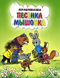 Обложка книги Песенка мышонка, Е. Карганова