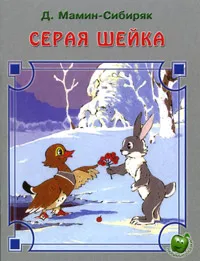 Обложка книги Серая шейка, Д. Мамин-Сибиряк