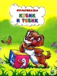 Обложка книги Кубик и Тобик, С. Рунге