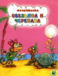 Обложка книги Обезьяна и черепаха, С. Рунге