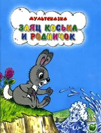 Обложка книги Заяц Коська и родничок, Н. Грибачев