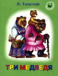 Обложка книги Три медведя, Л. Толстой