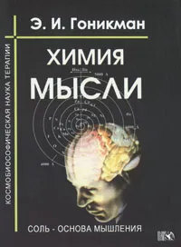 Обложка книги Химия мысли. Соль - основа мышления. Космобиософическая наука терапии, Э. И. Гоникман