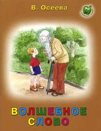 Обложка книги Волшебное слово, Осеева Валентина Александровна