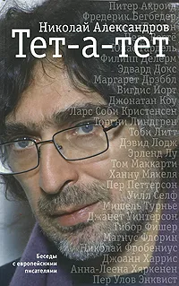 Обложка книги Тет-а-тет. Беседы с европейскими писателями, Николай Александров