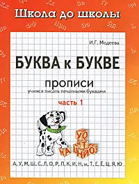 Обложка книги Буква к букве. Прописи. В 2 частях. Часть 1, И. Г. Медеева