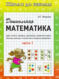 Обложка книги Дошкольная математика. Рабочая тетрадь. В 2 частях. Часть 1, И. Г. Медеева