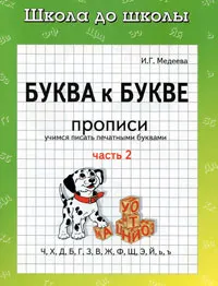 Обложка книги Буква к букве. Прописи. В 2 частях. Часть 2, И. Г. Медеева