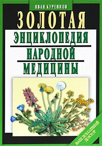 Обложка книги Золотая энциклопедия народной медицины, Куреннов Иван Петрович