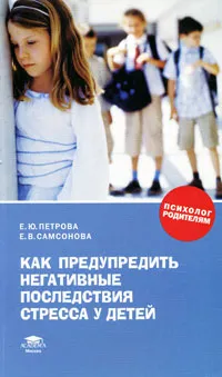 Обложка книги Как предупредить негативные последствия стресса у детей, Е. Ю. Петрова, Е. В . Самсонова