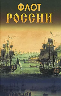 Обложка книги Флот России, Блонский Леонид Владимирович, Титкова Татьяна Валерьевна