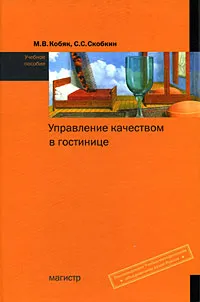 Обложка книги Управление качеством в гостинице, М. В. Кобяк, С. С. Скобкин