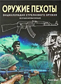 Обложка книги Оружие пехоты. Энциклопедия стрелкового оружия, Крис Шант