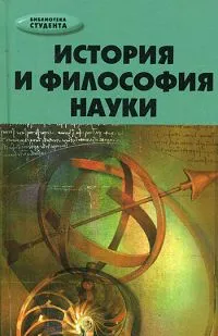 Обложка книги История и философия науки, Ю. М. Хрусталев