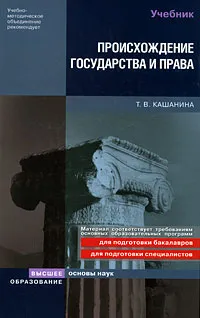 Обложка книги Происхождение государства и права, Кашанина Татьяна Васильевна