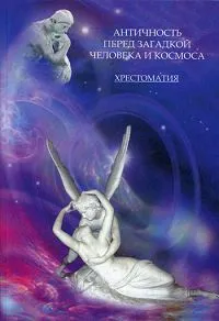 Обложка книги Античность перед загадкой человека и космоса. Хрестоматия, Бурдукова Ирина Ивановна