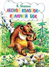 Обложка книги Лесной колобок - колючий бок, В. Бианки