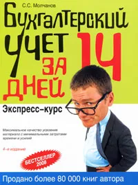 Обложка книги Бухгалтерский учет за 14 дней. Экспресс-курс, Молчанов Сергей Сергеевич