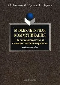 Обложка книги Межкультурная коммуникация. От системного подхода к синергетической парадигме, В. Г. Зинченко, В. Г. Зусман, З. И. Кирнозе