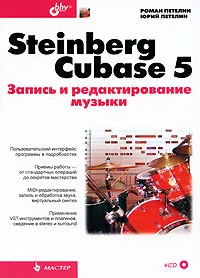 Обложка книги Steinberg Cubase 5. Запись и редактирование музыки (+ CD-ROM), Петелин Роман Юрьевич, Петелин Юрий Владимирович