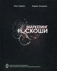 Обложка книги Маркетинг роскоши. Современные стратегии, Алена Андреева, Людмила Богомолова