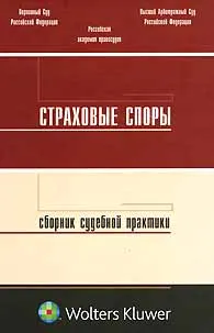 Обложка книги Страховые споры. Сборник судебной практики, Сергей Запольский,Валерий Мусин,Никита Ситников,Имеда Цинделиани,Александр Черепанов,Станислав Сухоруков