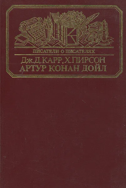 Обложка книги Артур Конан Дойл, Дж. Д. Карр, Х. Пирсон