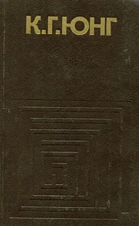 Обложка книги Проблемы души нашего времени, Карл Густав Юнг