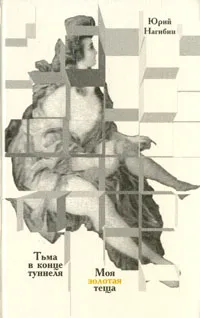 Обложка книги Тьма в конце туннеля. Моя золотая тёща, Нагибин Юрий Маркович