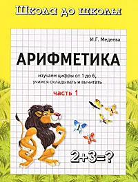 Обложка книги Арифметика. В 2 частях. Часть 1, И. Г. Медеева