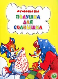 Обложка книги Подушка для солнышка, Н. Дегтярева