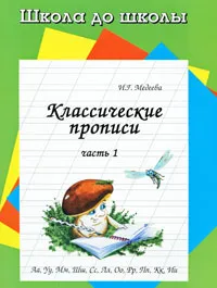 Обложка книги Классические прописи. В 4 частях. Часть 1, И. Г. Медеева