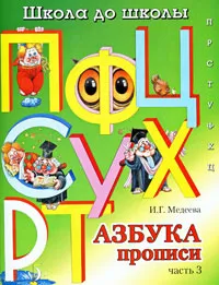 Обложка книги Азбука-прописи. В 4 частях. Часть 3, И. Г. Медеева