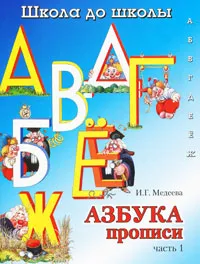 Обложка книги Азбука-прописи. В 4 частях. Часть 1, И. Г. Медеева