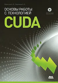 Обложка книги Основы работы с технологией CUDA (+ CD-ROM), Харламов Александр Александрович, Боресков Алексей Викторович