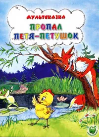 Обложка книги Пропал Петя-петушок, Т. Титова