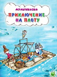 Обложка книги Приключения на плоту, В. Капнинский