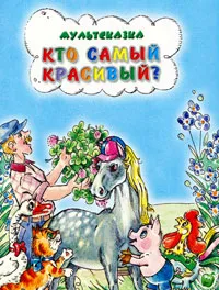 Обложка книги Кто самый красивый?, Е. Карганова