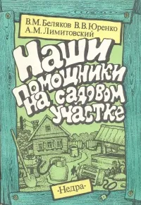 Обложка книги Наши помощники на садовом участке, В. М. Беляков, В. В. Юренко, А. М. Лимитовский