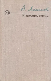 Обложка книги И остались жить..., А. Леонов