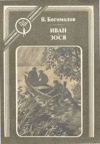 Обложка книги Иван. Зося, В. Богомолов