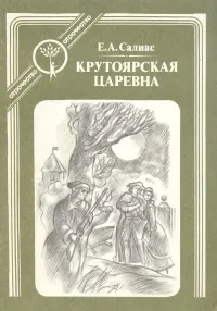 Обложка книги Крутоярская царевна, Е. А. Салиас