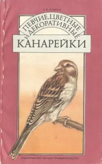 Обложка книги Певчие, цветные и декоративные канарейки, Е. В. Лукина