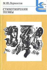Обложка книги М. Ю. Лермонтов. Стихотворения. Поэмы, М. Ю. Лермонтов