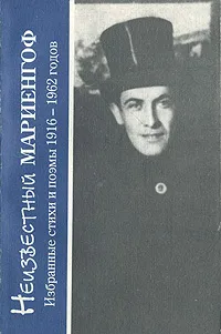 Обложка книги Неизвестный Мариенгоф. Избранные стихи и поэмы 1916-1962 годов, Мариенгоф Анатолий Борисович