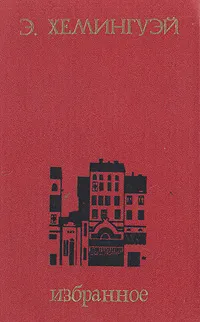 Обложка книги Э. Хемингуэй. Избранное, Хемингуэй Эрнест