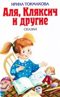 Обложка книги Аля, Кляксич и другие, Ирина Токмакова